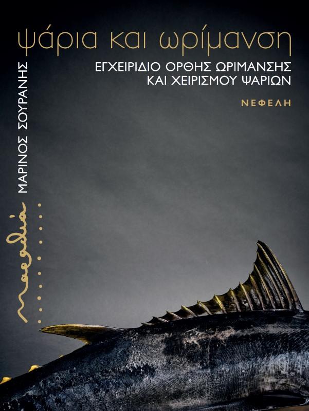 Εγχειρίδιο ορθής ωρίμανσης και χειρισμού ψαριών