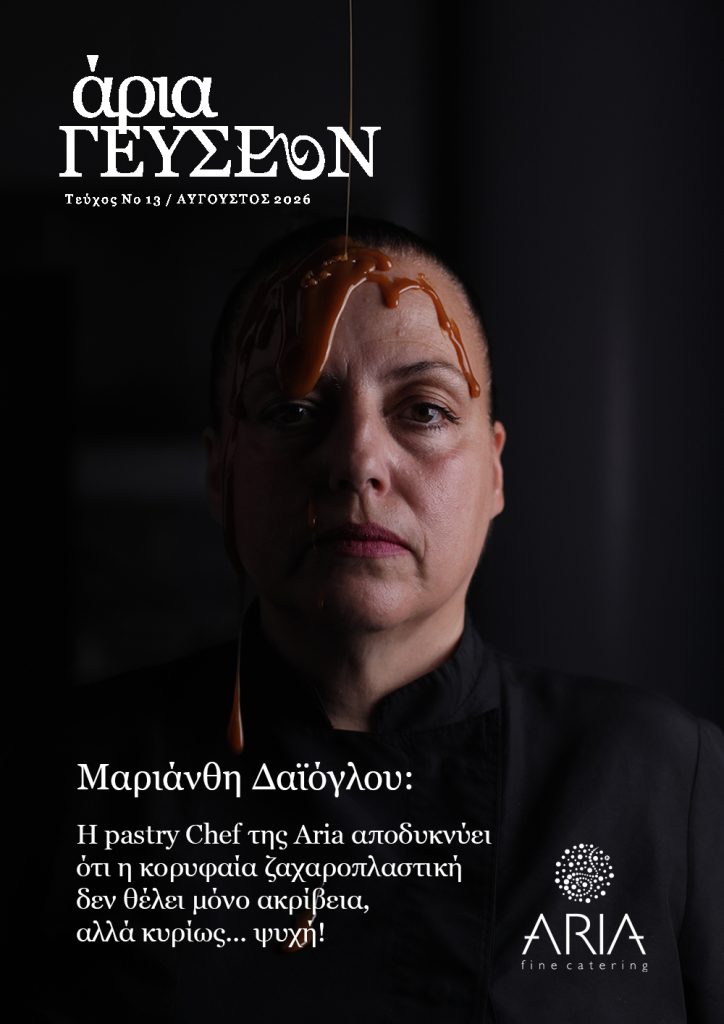Άρια Γεύσεων